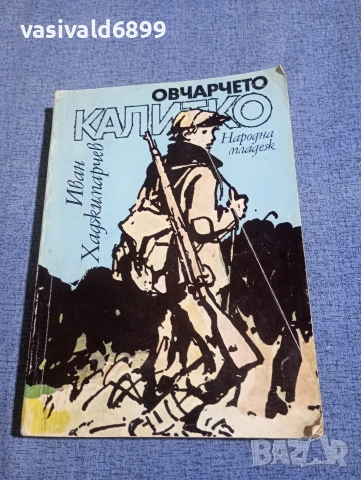 Иван Хаджимарчев - Овчарчето Калитко 