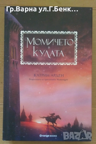 Момичето в кулата  Катрин Арден 14лв