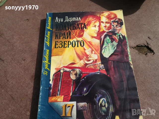 КОЛИБАТА КРАЙ ЕЗЕРОТО 3005251820, снимка 3 - Художествена литература - 50487431