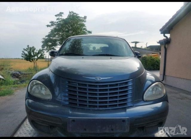 Chrysler PT Cruiser 2.2 на части , снимка 1 - Автомобили и джипове - 45382766