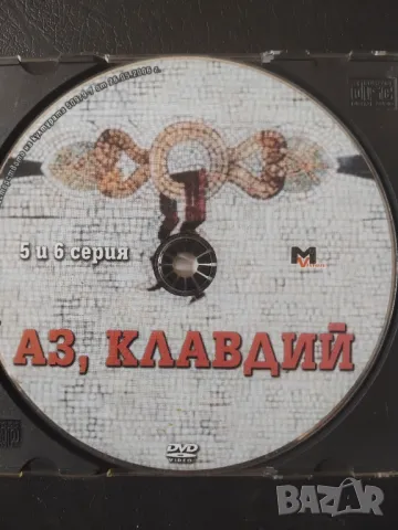 Аз Клавдий ( 5 и 6 серия) - оригинален DVD филм 