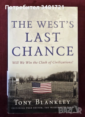Последен шанс за Запада / The West's Last Chance. Will We Win the Clash of Civilizations?