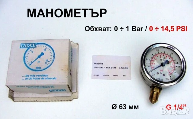 Нови Оригинални WIKA Немски МАНОМЕТРИ 0-1 Bar Ф63мм резба G1/4” Радиален Неръждаем с Глицерин БАРТЕР