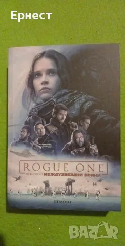 книга Rogue One: История от Междузвездни войни, снимка 1 - Художествена литература - 46933411