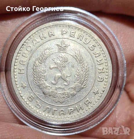 1 лев 1960 г. Двоен удар на матрицата - "Двойна звезда"., снимка 5 - Нумизматика и бонистика - 51813334