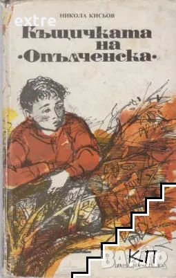 Къщичката на "Опълченска" Никола Кисьов, снимка 1 - Художествена литература - 48543246