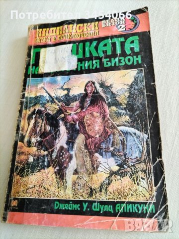 Грешката на самотния бизон. , снимка 1 - Детски книжки - 45890941