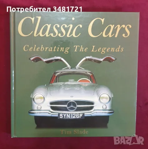 Легенди на класическите автомобили / Classic Cars. Celebrating The Legends, снимка 1 - Енциклопедии, справочници - 47222478