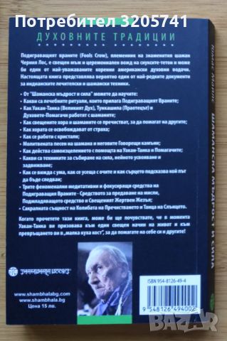 Подиграващият враните. Шаманска мъдрост и сила. Томас Е. Майлс, снимка 2 - Езотерика - 45283694