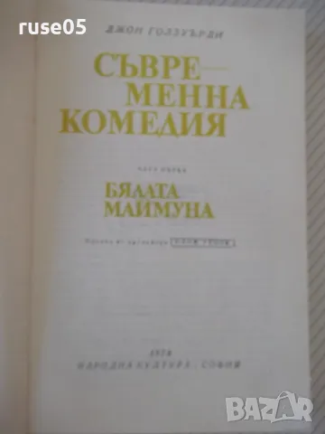 Книга "Бялата маймуна - Джон Голзуърти" - 328 стр., снимка 2 - Художествена литература - 46840082