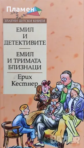 Емил и тримата близнаци / Емил и детективите Ерих Кестнер, снимка 1 - Детски книжки - 47853018