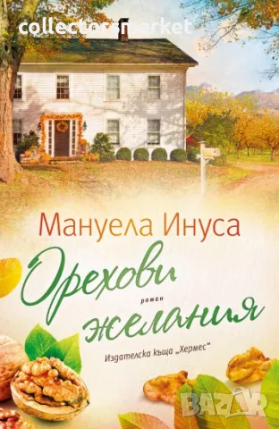 Орехови желания, снимка 1 - Художествена литература - 46821799