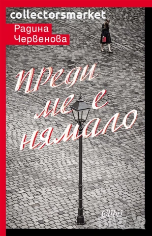 Преди ме е нямало