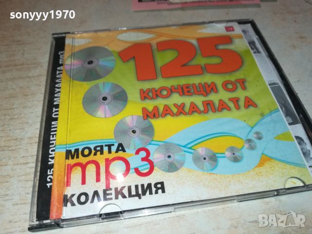 ПОРЪЧАН-125 КЮЧЕЦИ ОТ МАХАЛАТА 2907241046, снимка 2 - CD дискове - 46728974