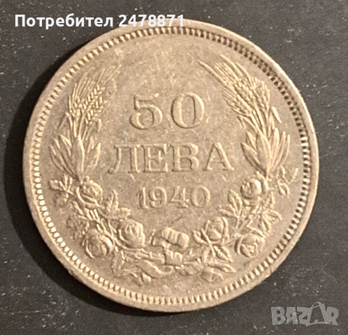 Монета 50 лв. от 1940г.