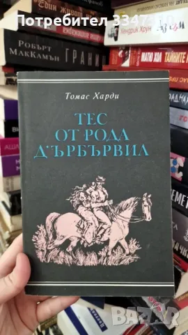 Тес от рода Д’Ърбървил - Томас Харди, снимка 1 - Художествена литература - 48259460