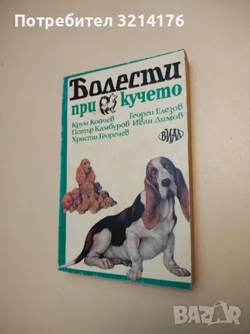 Вътрешни незаразни болести на домашните животни - Боян Начев, Хр. Лалов, Св. Ников, П. Габрашански, снимка 10 - Специализирана литература - 48751927