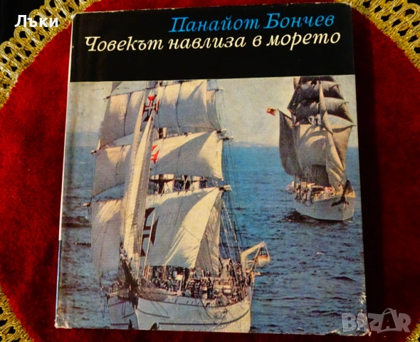 Човекът навлиза в морето,Панайот Бончев. , снимка 2 - Художествена литература - 53204035
