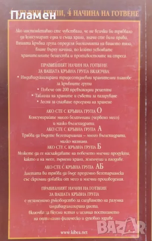 Правилният начин на готвене за вашата кръвна група Питър д'Адамо, Катрин Уитни, снимка 3 - Други - 47280154