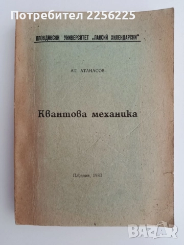 Квантова механика 1983г