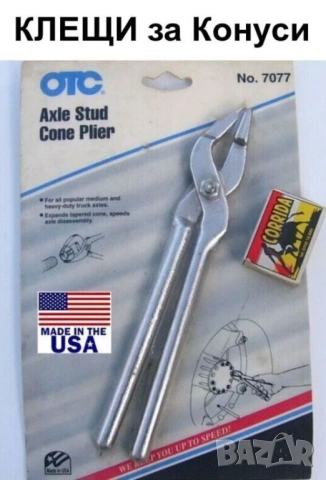 Оригинал OTC Американски КЛЕЩИ 225мм за Конуси на Шпилки Полуоси Преден Заден Мост Автомобили БАРТЕР