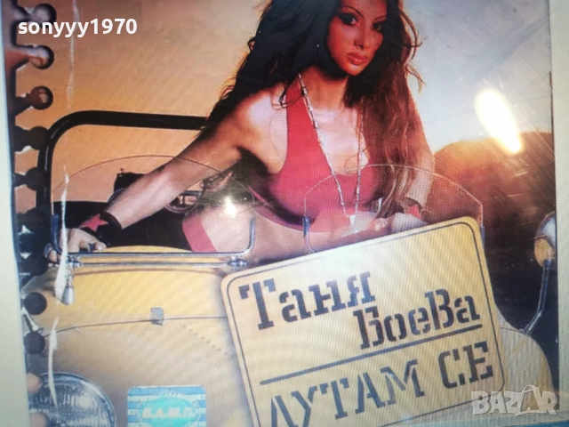 КУПУВАМ-ТАНЯ БОЕВА ЦД 1412250846, снимка 5 - CD дискове - 52787475