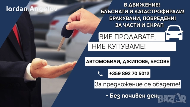 Изкупуване на автомобили - в движение, бракувани, блъснати и катастрофирали 