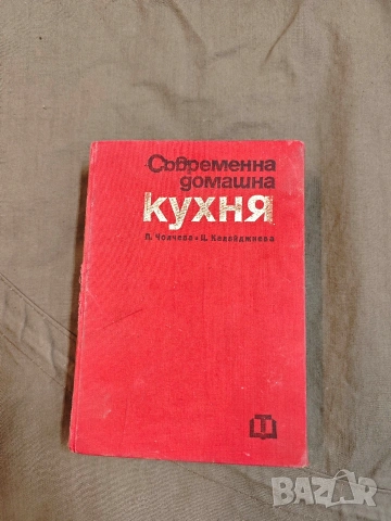 Продавам книга "Съвременна домашна кухня