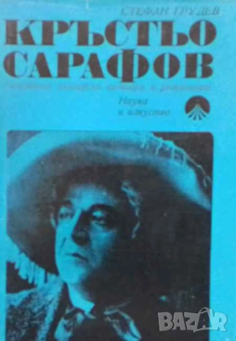 Кръстю Сарафов Жизнен и творчески път Стефан Грудев