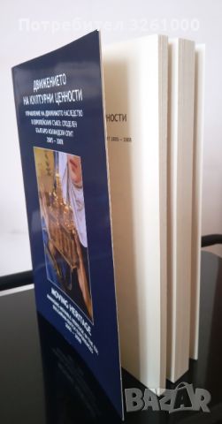 Движението на културни ценности. Управление на движимото наследство в Европейския съюз, снимка 2 - Специализирана литература - 45806587