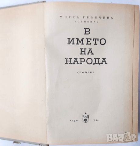 В името на народа, Спомени, Митка Гръбчева(10.5), снимка 2 - Други - 45731768