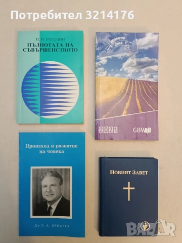 Пълнотата на съвършенството - Пьотр Рогозин (Отлично състояние)
