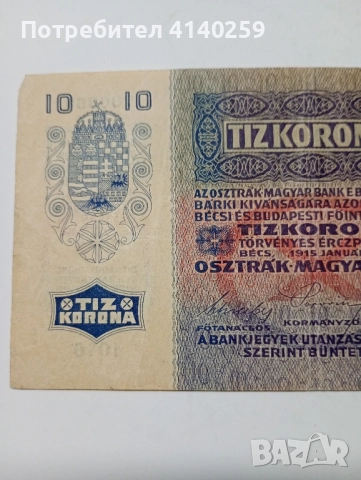 АВСТРО-УНГАРИЯ БАНКНОТА 10 КРОНИ 1915 г , снимка 3 - Нумизматика и бонистика - 52468744