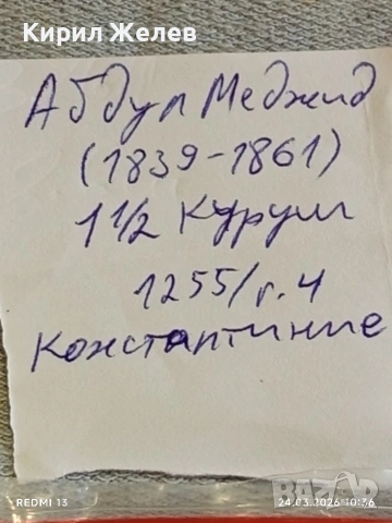 Сребърна монета 1 1/2 куруш 1255/4г. Османска Империя Султан Абдул Меджид Константинопол 46886, снимка 9 - Нумизматика и бонистика - 53956763
