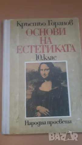 Основи на естетиката 10 клас Народна Просвета 1982, снимка 1 - Учебници, учебни тетрадки - 47017943