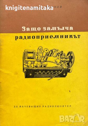 Защо замълча радиоприемникът - За начеващия радиолюбител - Иван Джаков, снимка 1 - Специализирана литература - 45169882