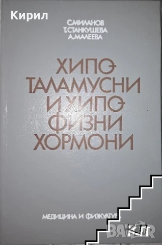 Хипоталамусни и хипофизни хормони