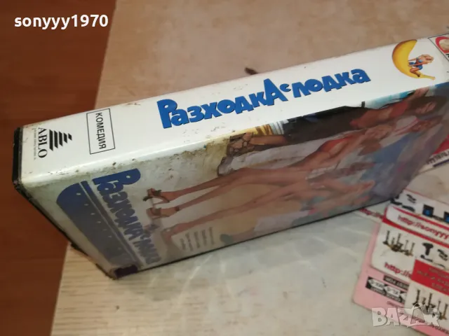 РАЗХОДКА С ЛОДКА-VHS VIDEO ORIGINAL TAPE 1301251144, снимка 13 - Други жанрове - 48661301