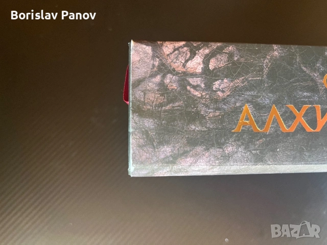 Алхимизирани, снимка 3 - Художествена литература - 53847131