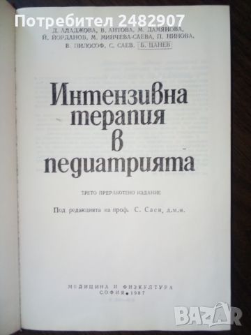 "Интензивна терапия в педиатрията" , снимка 1 - Специализирана литература - 45977934