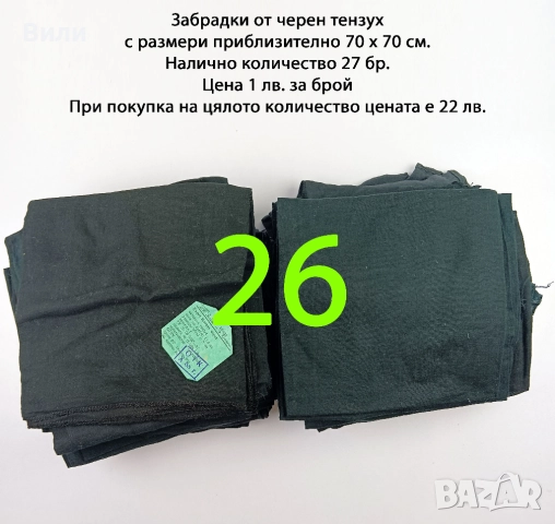 Нови черни тензухени забрадки от времето на социализма