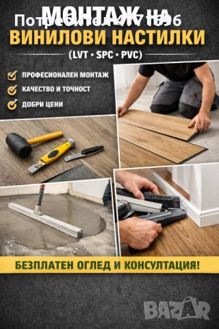 Професионален монтаж на винилови настилки (LVT, SPC, PVC)