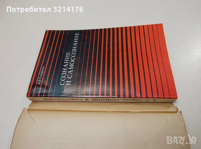 Сознание и самосознание - А. Г. Спиркин , снимка 1 - Специализирана литература - 47424391