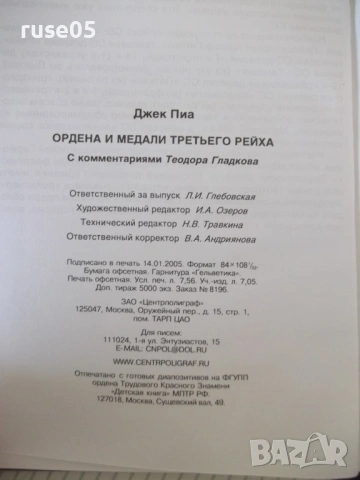 Книга "Ордена и медали третьего рейха - Джек Пиа" - 144 стр., снимка 11 - Енциклопедии, справочници - 53905828