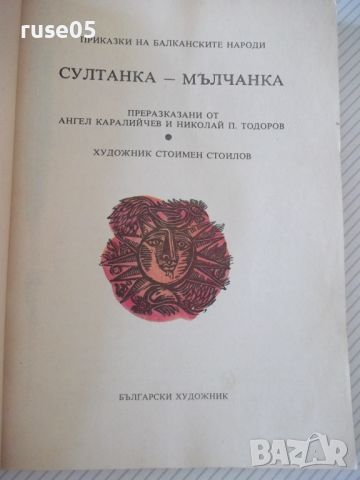 Книга "Султанка-мълчанка - Сборник" - 192 стр., снимка 2 - Детски книжки - 46174539