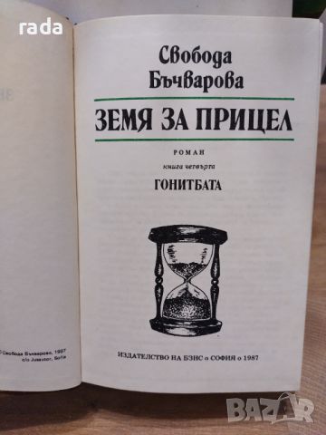 Земя за прицел, Гонитбата, снимка 1 - Художествена литература - 46814508