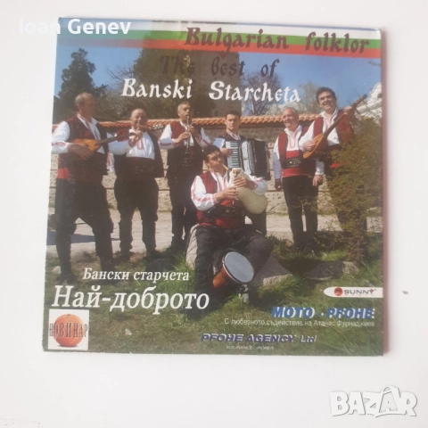 Бански Старчета - Най-доброто сд