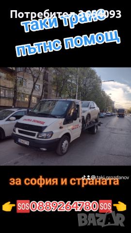 Пътна помощ и репатрак София , снимка 4 - Транспортни услуги - 45315131
