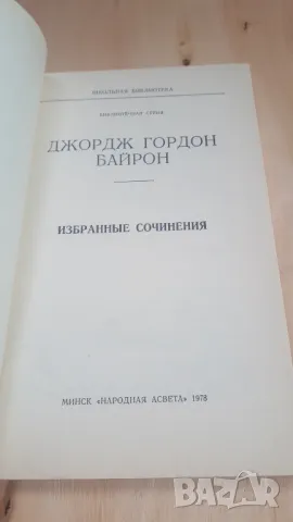 Джордж Гордон Байрон - Избранные сочинения, снимка 2 - Художествена литература - 46936825