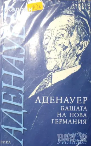 Чарлс Уилямс - Аденауер (2003), снимка 1 - Художествена литература - 21936289